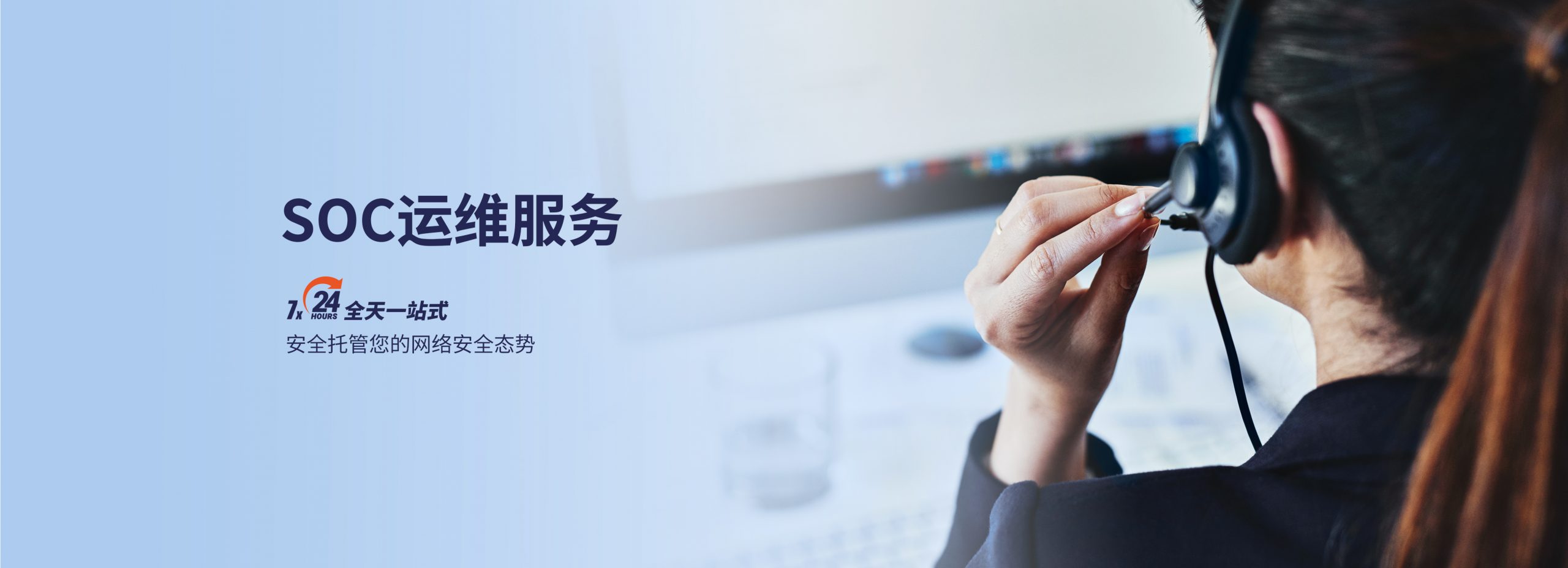 banner-soc运维服务